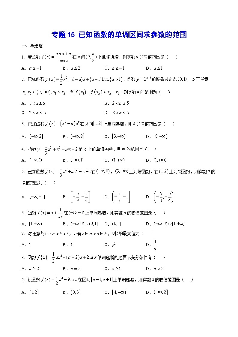 2024年新高考数学培优专练15 已知函数的单调区间求参数的范围（原卷版+解析）01