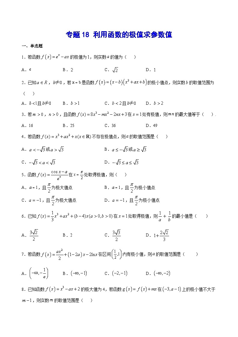 专题18 利用函数的极值求参数值(原卷版)第1页