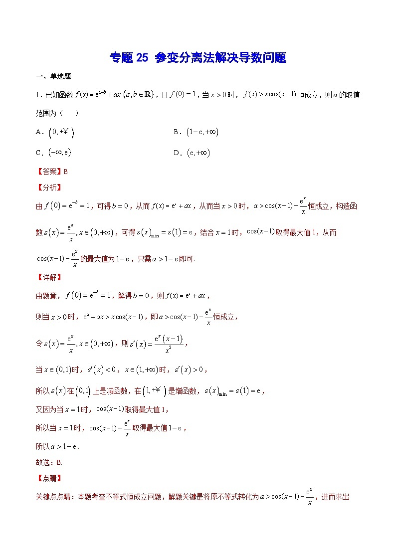 专题25 参变分离法解决导数问题(教师版)第1页