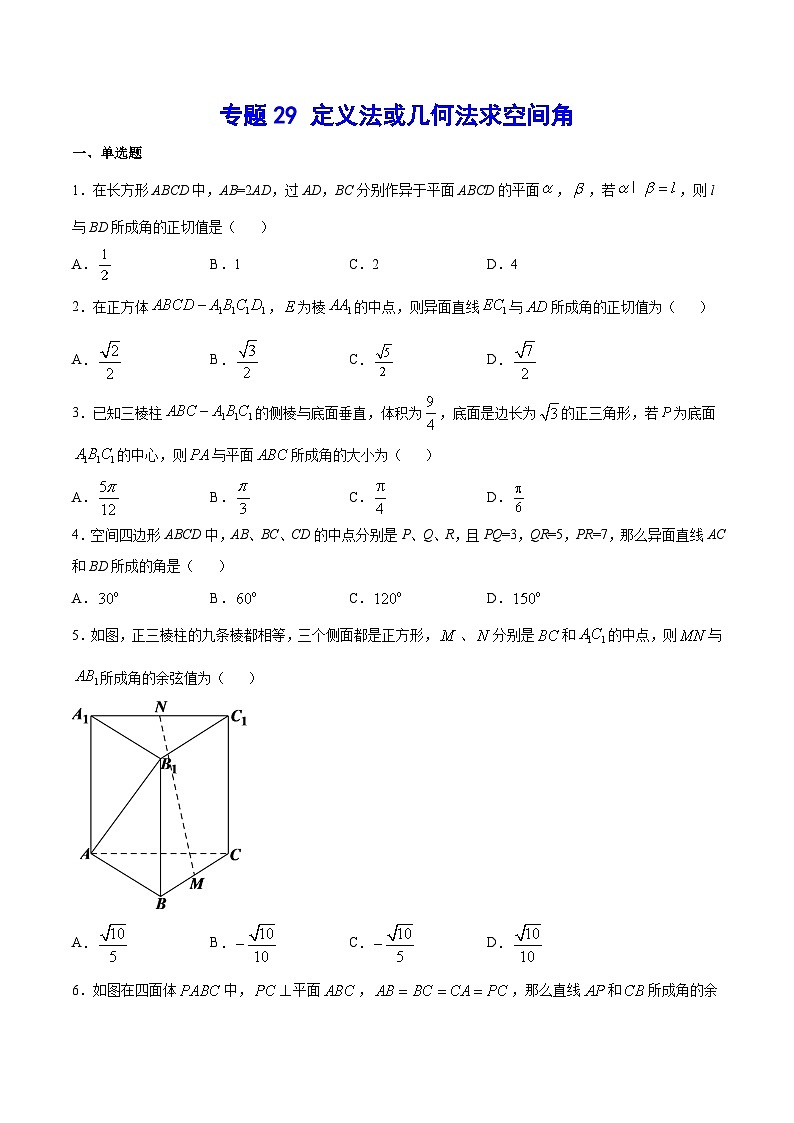 2024年新高考数学培优专练29 定义法或几何法求空间角（原卷版+解析）01