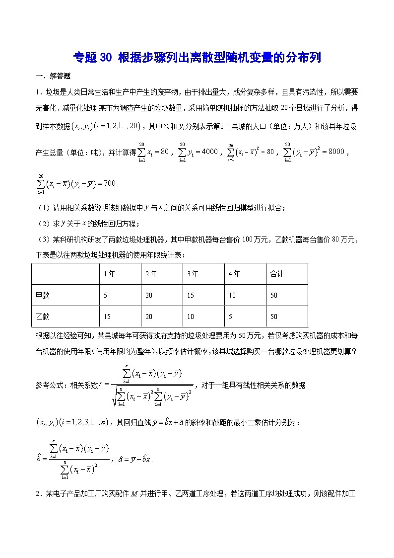 2024年新高考数学培优专练30 根据步骤列出离散型随机变量的分布列（原卷版+解析）01