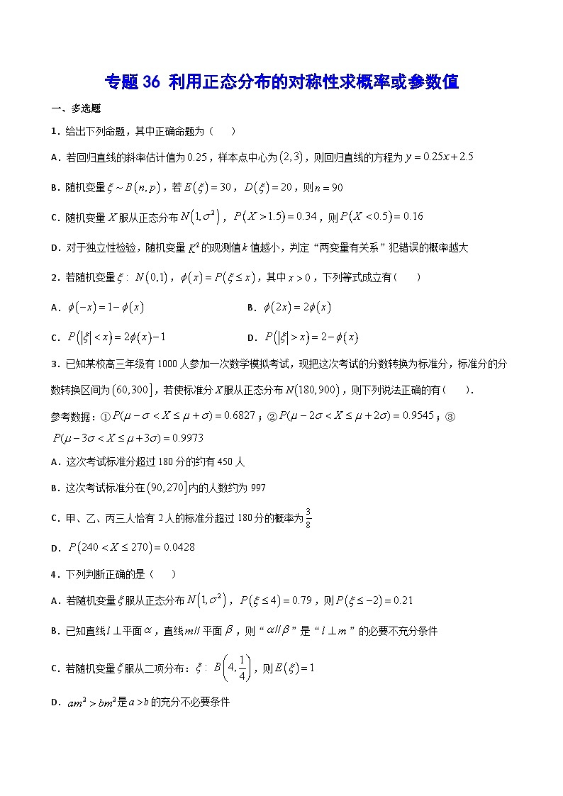 专题36 利用正态分布的对称性求概率或参数值(原卷版)第1页