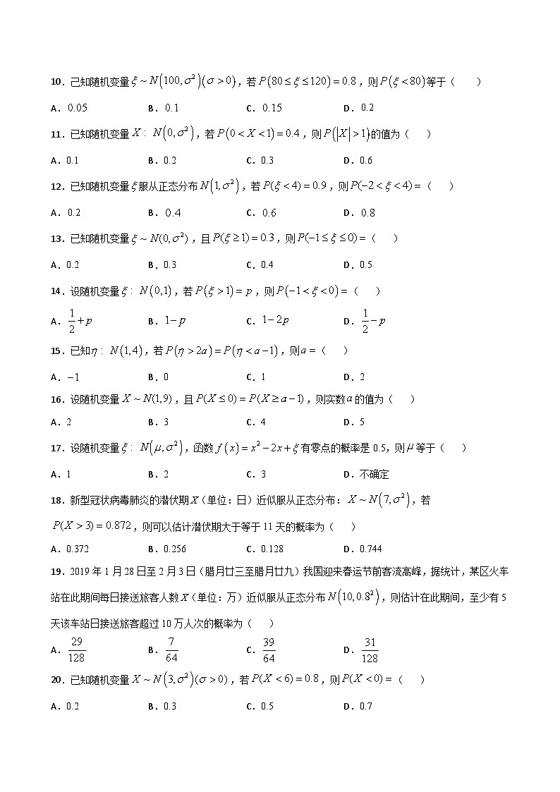 专题36 利用正态分布的对称性求概率或参数值(原卷版)第3页