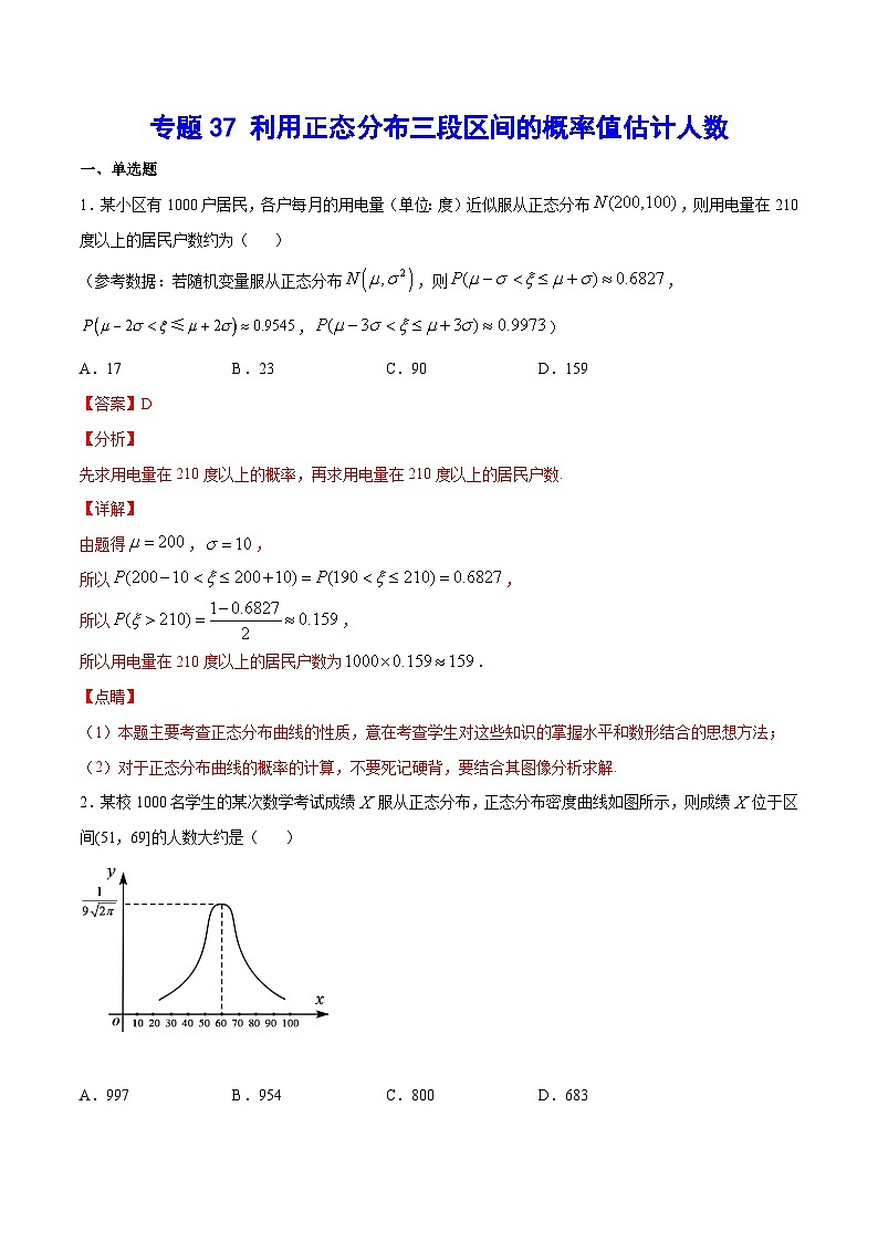 2024年新高考数学培优专练37 利用正态分布三段区间的概率值估计人数（原卷版+解析）01