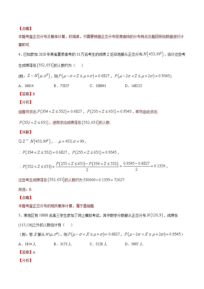 2024年新高考数学培优专练37 利用正态分布三段区间的概率值估计人数（原卷版+解析）03
