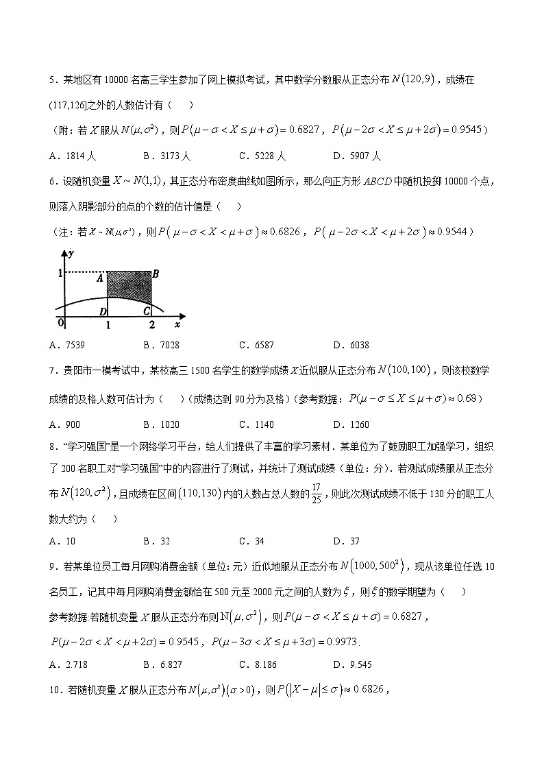 2024年新高考数学培优专练37 利用正态分布三段区间的概率值估计人数（原卷版+解析）02