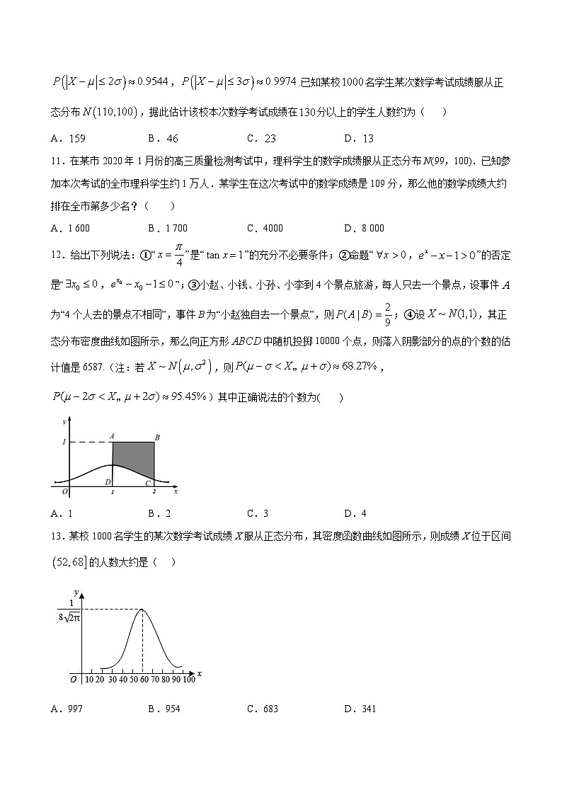 2024年新高考数学培优专练37 利用正态分布三段区间的概率值估计人数（原卷版+解析）03