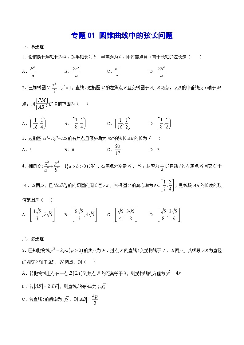 2024年新高考数学培优专练01 圆锥曲线中的弦长问题（原卷版+解析）01