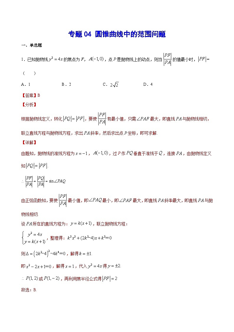 专题04 圆锥曲线中的范围问题(教师版)第1页