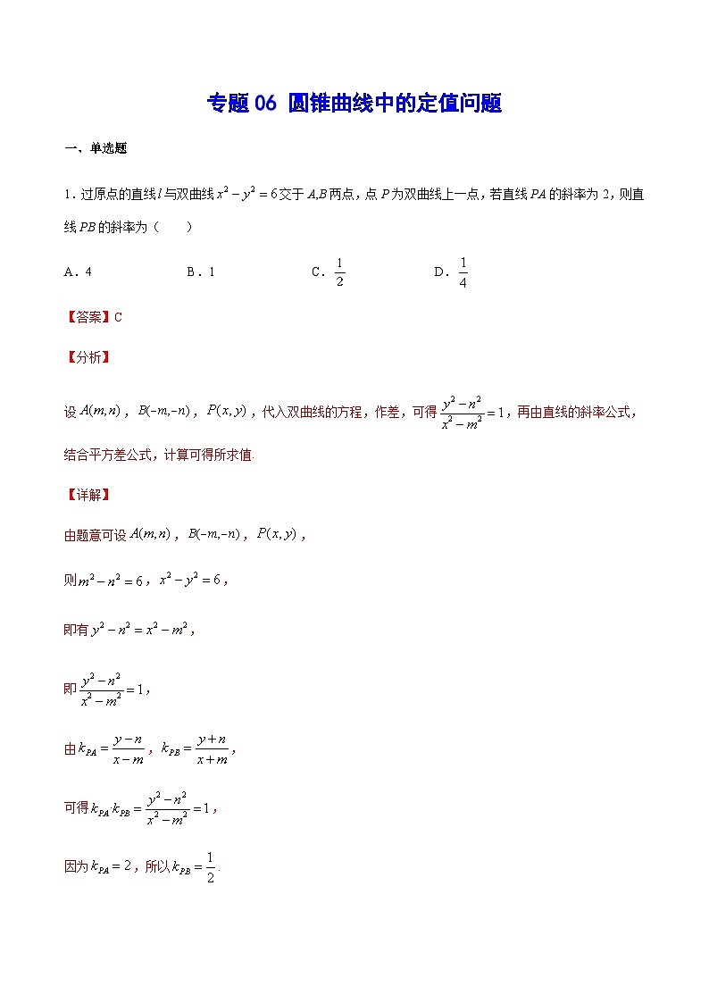 2024年新高考数学培优专练06 圆锥曲线中的定值问题（原卷版+解析）01