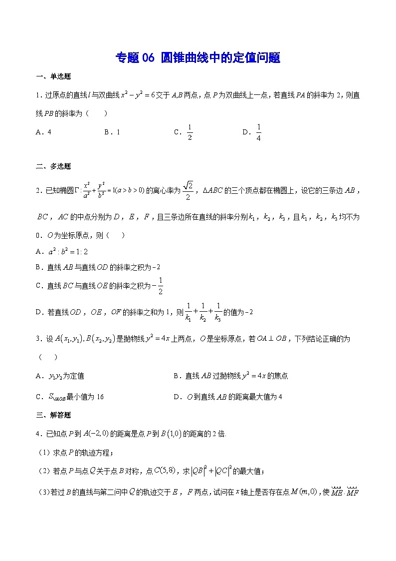 2024年新高考数学培优专练06 圆锥曲线中的定值问题（原卷版+解析）01