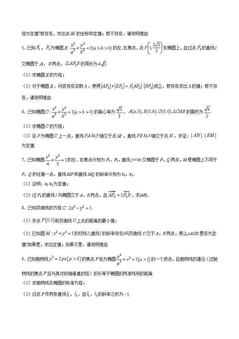 2024年新高考数学培优专练06 圆锥曲线中的定值问题（原卷版+解析）02