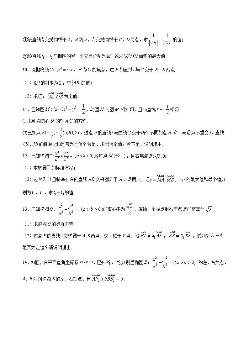 2024年新高考数学培优专练06 圆锥曲线中的定值问题（原卷版+解析）03