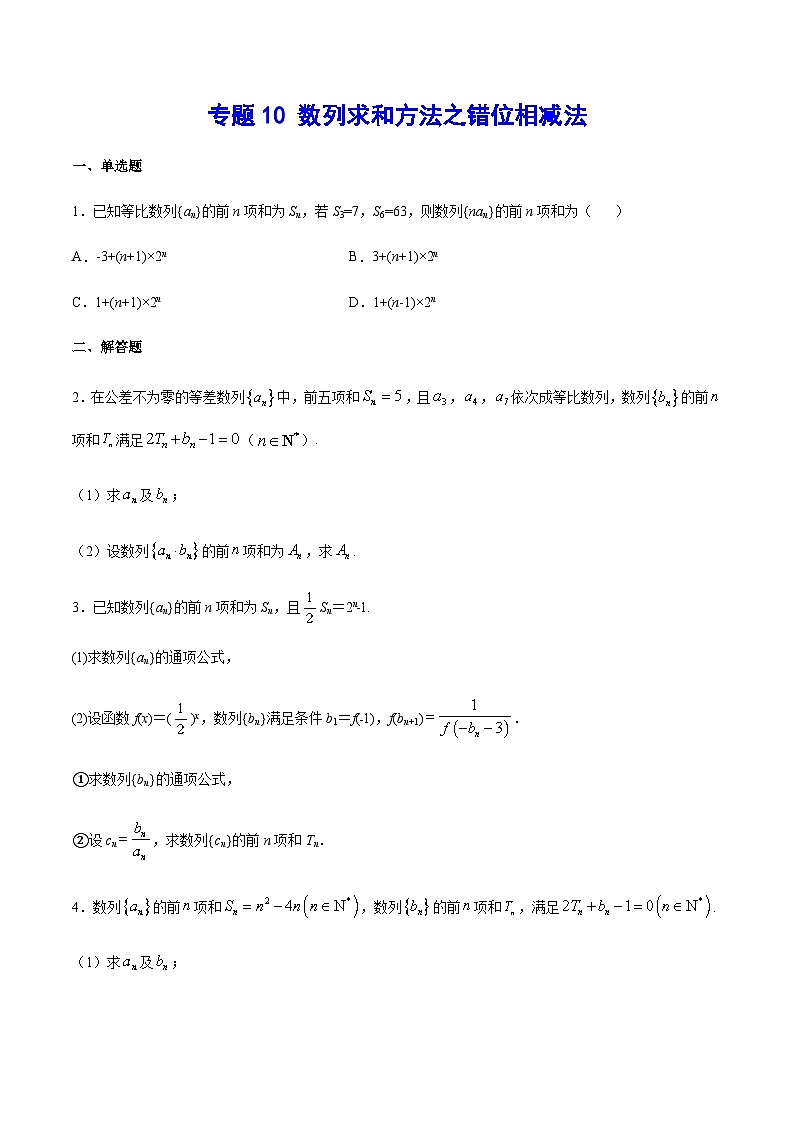 专题10 数列求和方法之错位相减法(原卷版)第1页