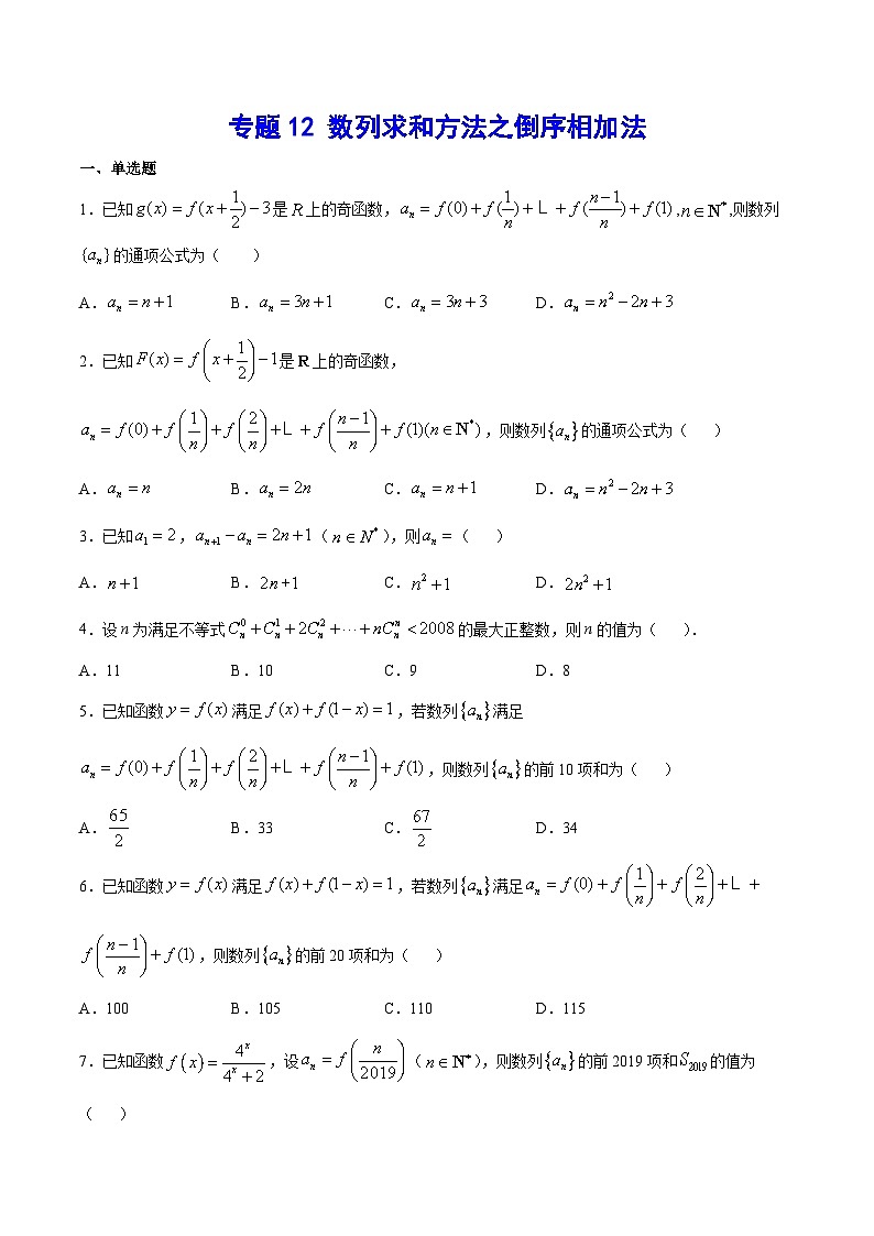 专题12 数列求和方法之倒序相加法(原卷版)第1页
