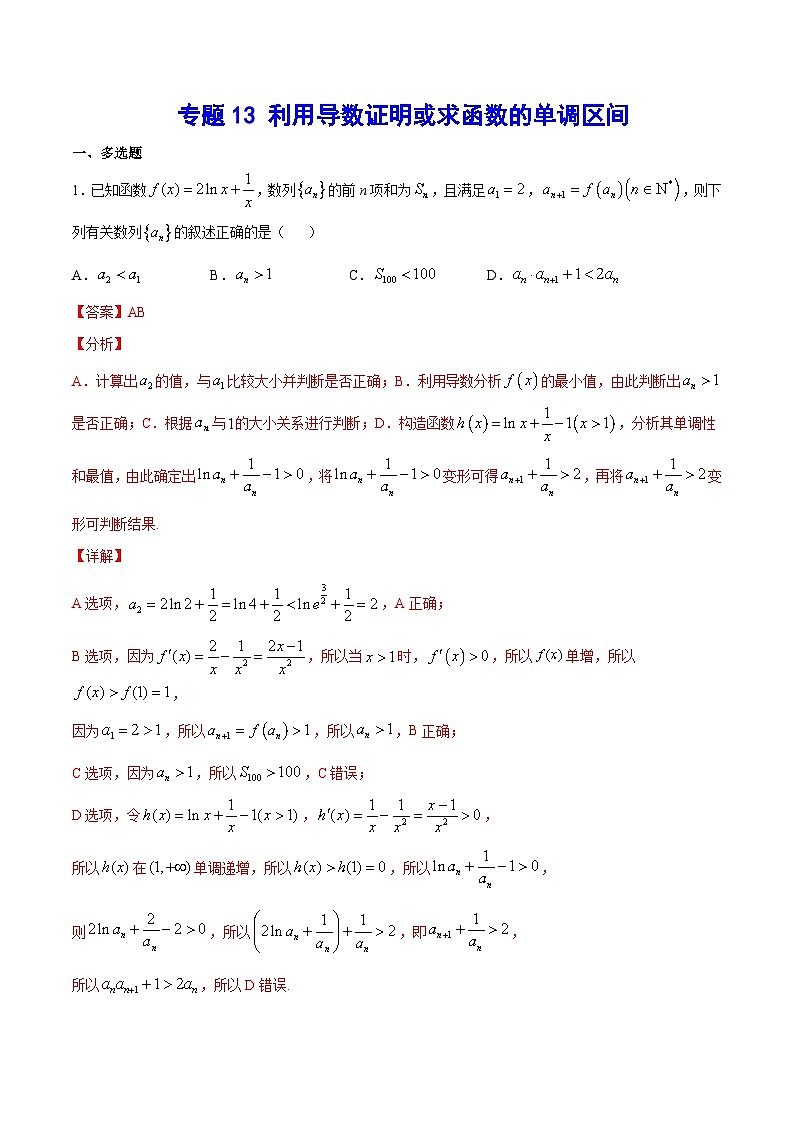 专题13 利用导数证明或求函数的单调区间(教师版)第1页