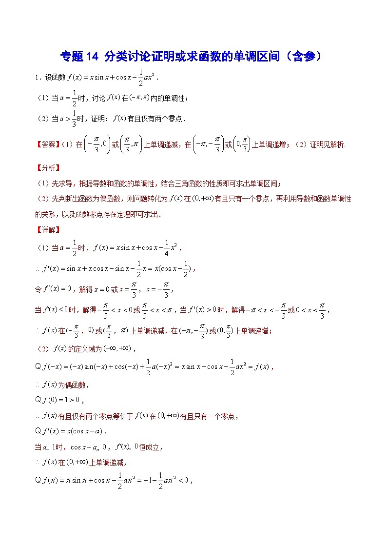 专题14 分类讨论证明或求函数的单调区间（含参）（教师版）第1页