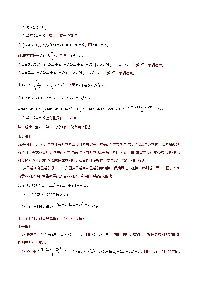 专题14 分类讨论证明或求函数的单调区间（含参）（教师版）第2页