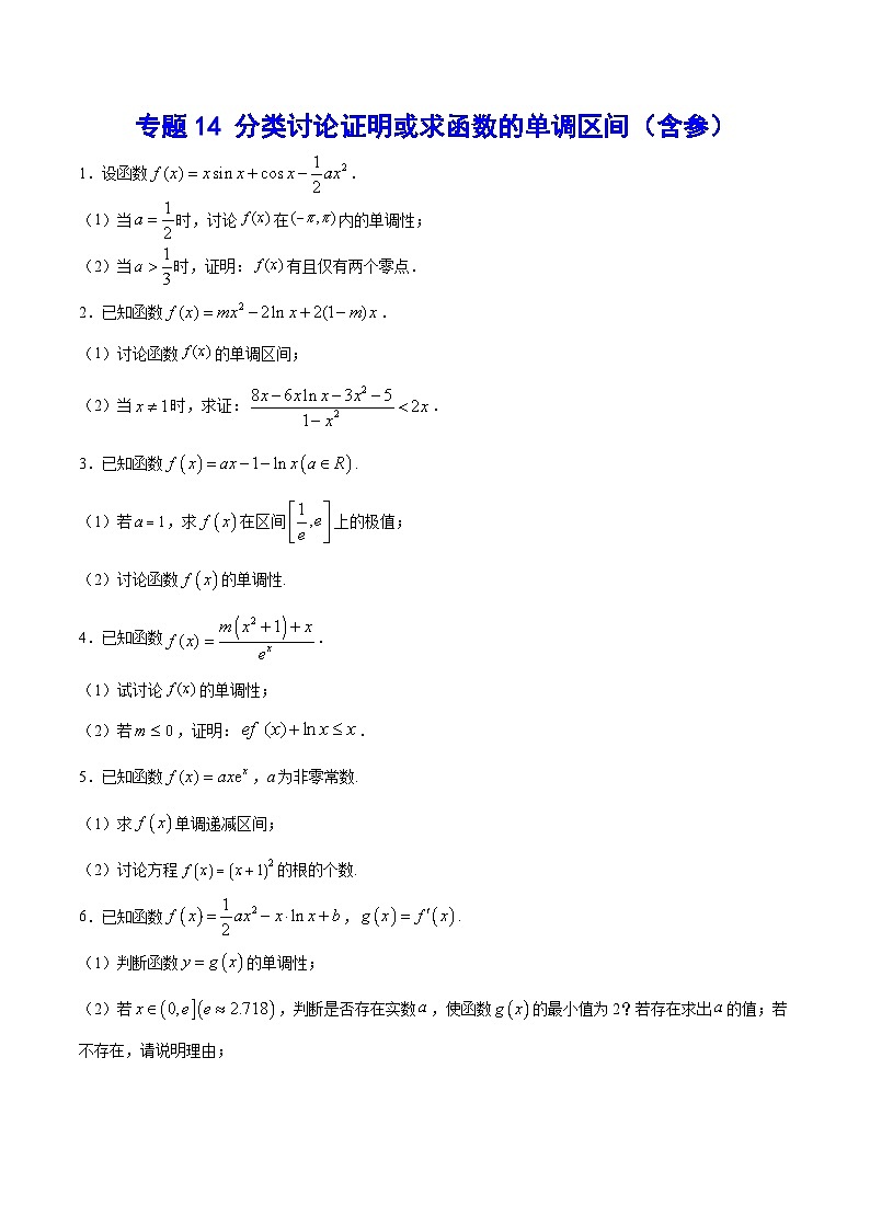 专题14 分类讨论证明或求函数的单调区间（含参）(原卷版)第1页