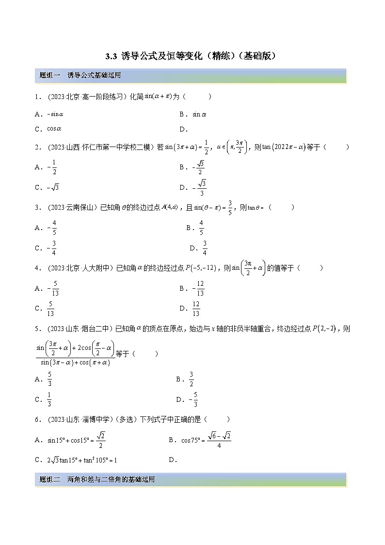 2024年新高考专用数学第一轮复习讲义一隅三反基础版 3.3 诱导公式及恒等变化（精练）（基础版）（原卷版+解析版）01