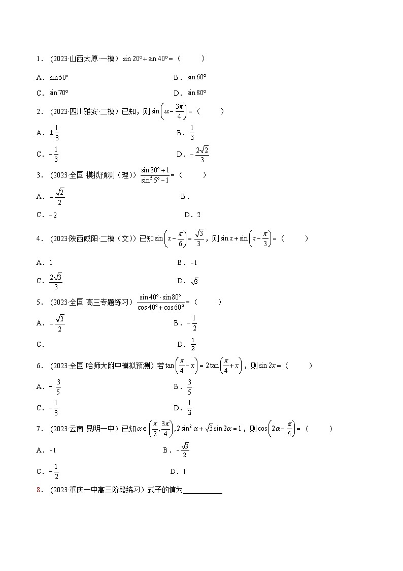 2024年新高考专用数学第一轮复习讲义一隅三反基础版 3.3 诱导公式及恒等变化（精练）（基础版）（原卷版+解析版）02