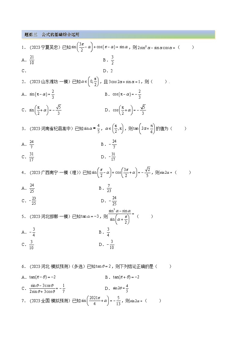 2024年新高考专用数学第一轮复习讲义一隅三反基础版 3.3 诱导公式及恒等变化（精练）（基础版）（原卷版+解析版）03
