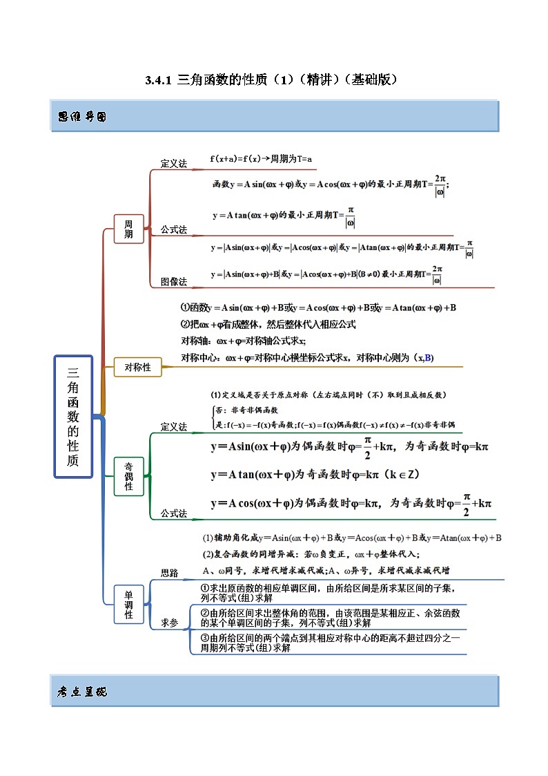 2024年新高考专用数学第一轮复习讲义一隅三反基础版 3.4.1 三角函数的性质（1）（精讲）（基础版）（原卷版+解析版）01
