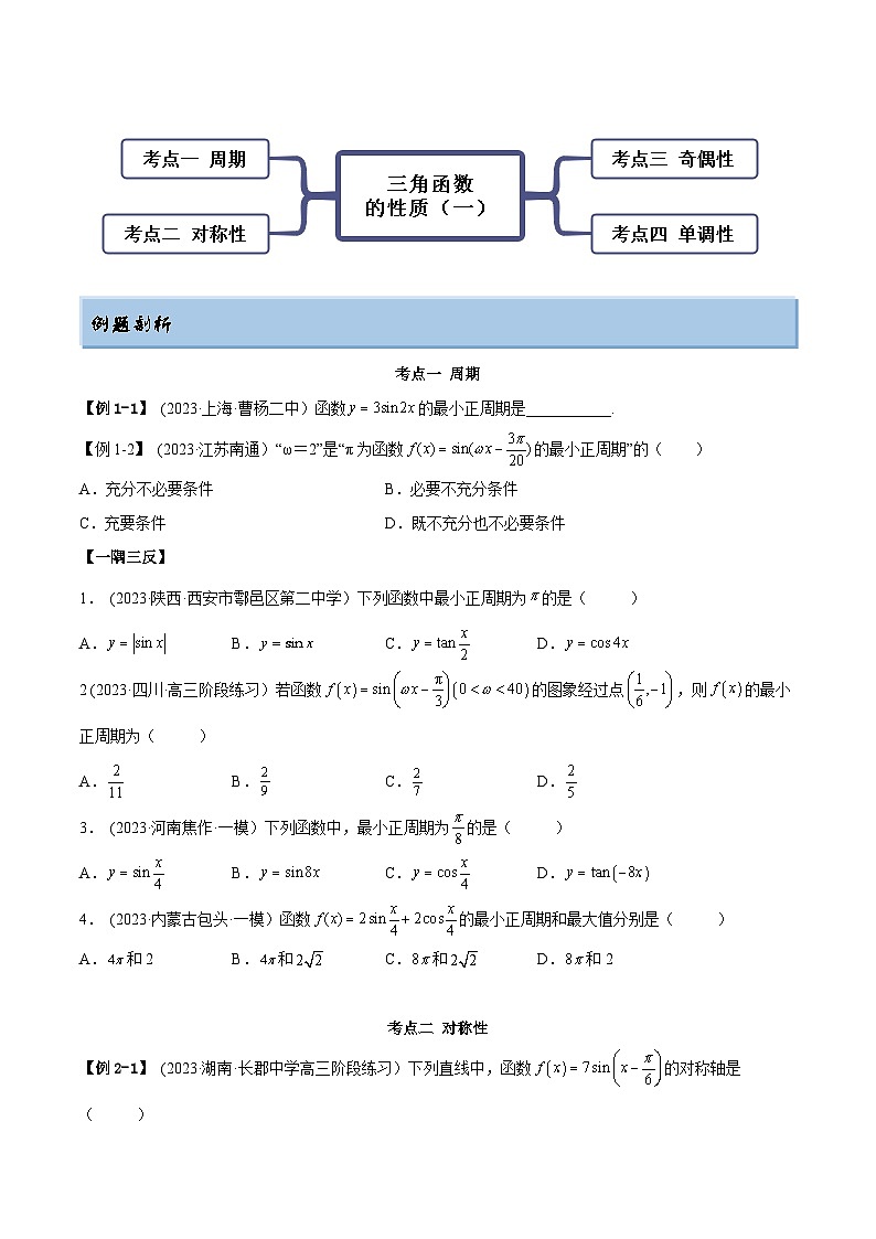 2024年新高考专用数学第一轮复习讲义一隅三反基础版 3.4.1 三角函数的性质（1）（精讲）（基础版）（原卷版+解析版）02