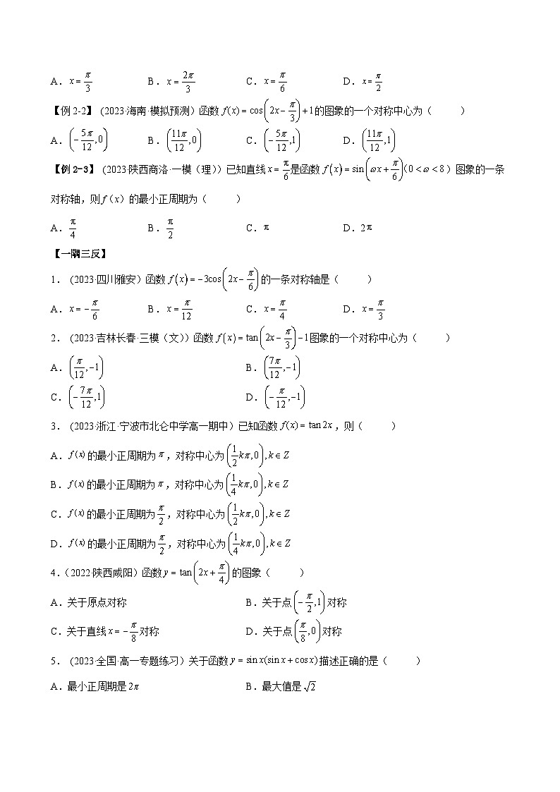 2024年新高考专用数学第一轮复习讲义一隅三反基础版 3.4.1 三角函数的性质（1）（精讲）（基础版）（原卷版+解析版）03