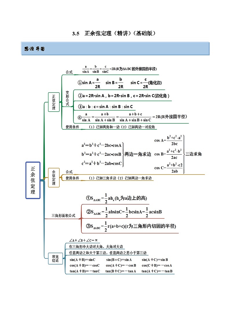 2024年新高考专用数学第一轮复习讲义一隅三反基础版 3.5 正余弦定理（精讲）（基础版）（原卷版+解析版）01