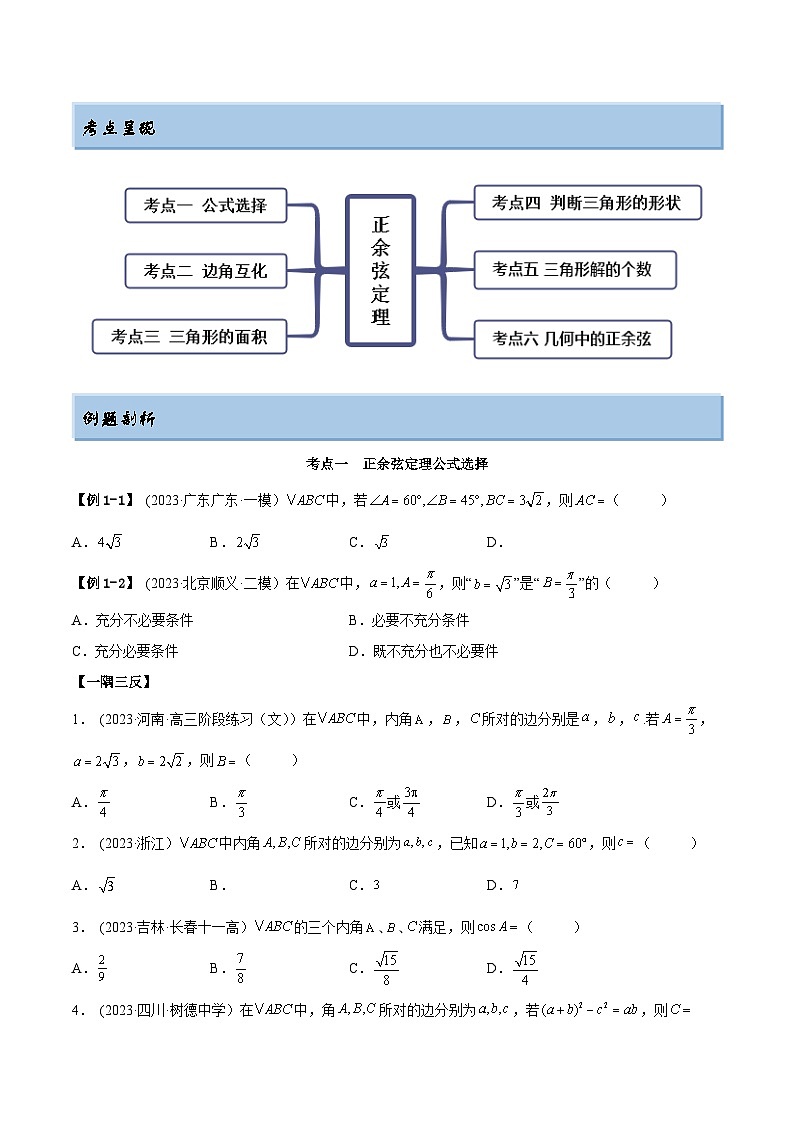 2024年新高考专用数学第一轮复习讲义一隅三反基础版 3.5 正余弦定理（精讲）（基础版）（原卷版+解析版）02