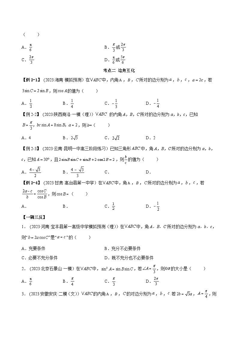 2024年新高考专用数学第一轮复习讲义一隅三反基础版 3.5 正余弦定理（精讲）（基础版）（原卷版+解析版）03