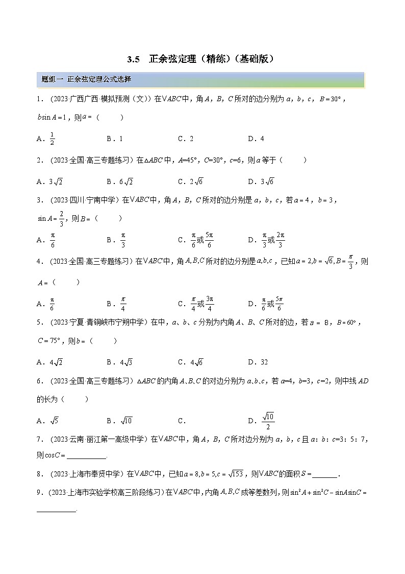 2024年新高考专用数学第一轮复习讲义一隅三反基础版 3.5 正余弦定理（精练）（基础版）（原卷版+解析版）01