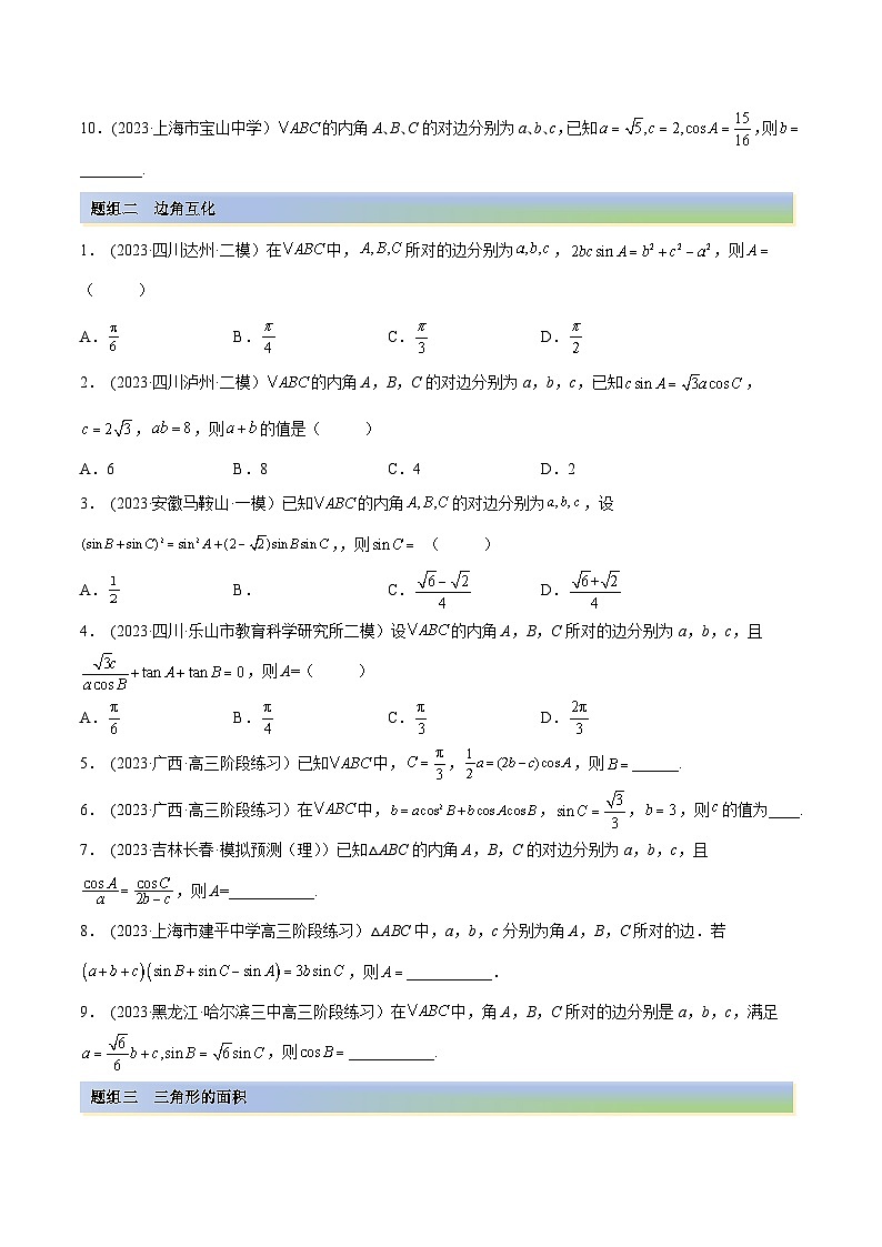 2024年新高考专用数学第一轮复习讲义一隅三反基础版 3.5 正余弦定理（精练）（基础版）（原卷版+解析版）02