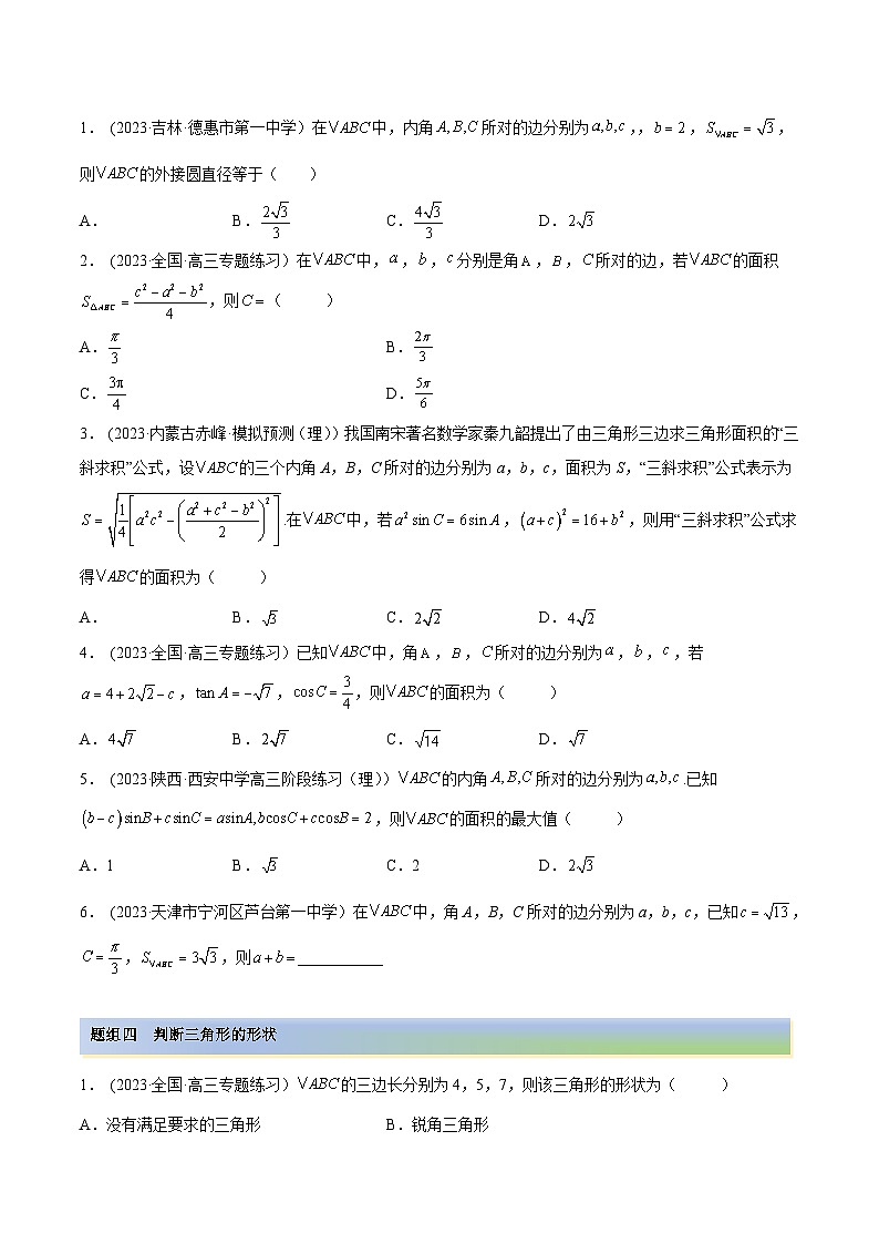 2024年新高考专用数学第一轮复习讲义一隅三反基础版 3.5 正余弦定理（精练）（基础版）（原卷版+解析版）03