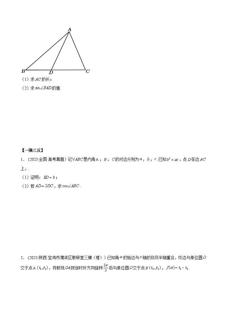 2024年新高考专用数学第一轮复习讲义一隅三反基础版 3.6 三角函数的专题综合运用（精讲）（基础版）（原卷版+解析版）03