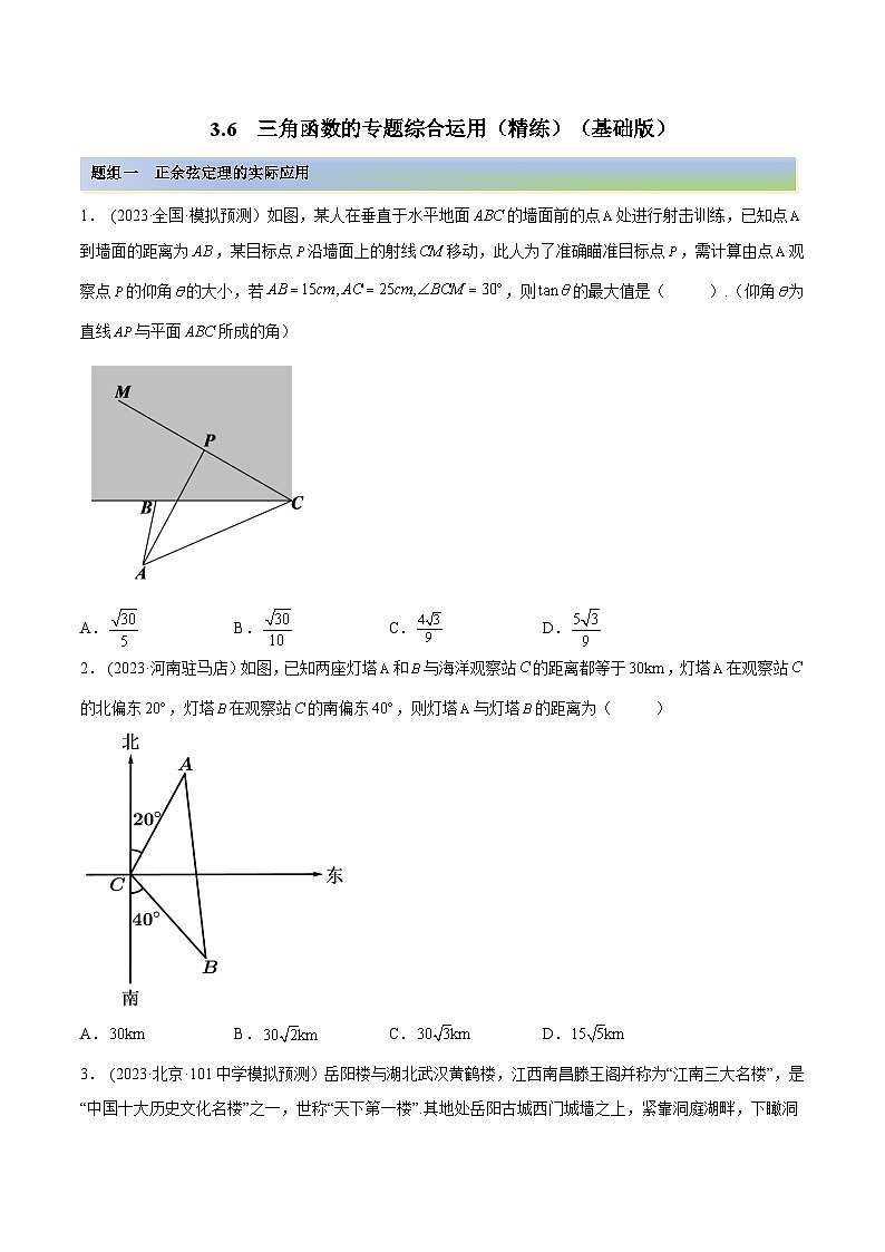 2024年新高考专用数学第一轮复习讲义一隅三反基础版 3.6 三角函数的专题综合运用（精练）（基础版）（原卷版+解析版）01