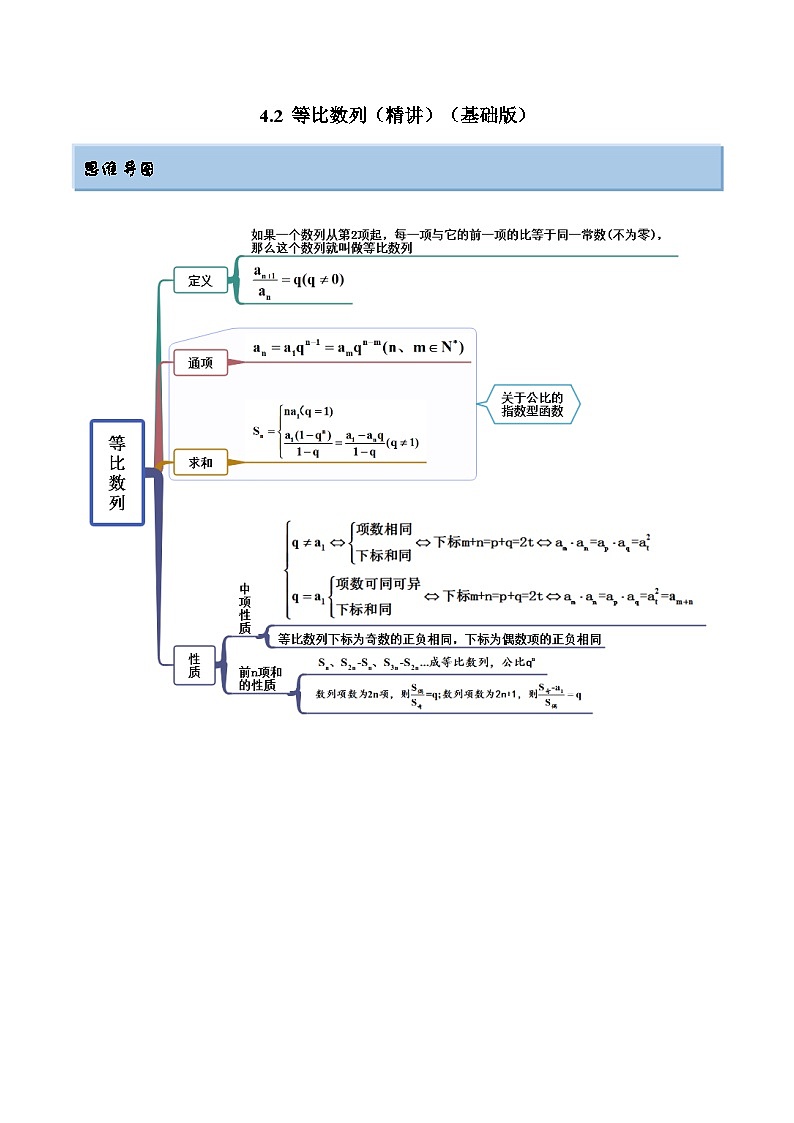 2024年新高考专用数学第一轮复习讲义一隅三反基础版 4.2 等比数列（精讲）（基础版）（原卷版+解析版）01