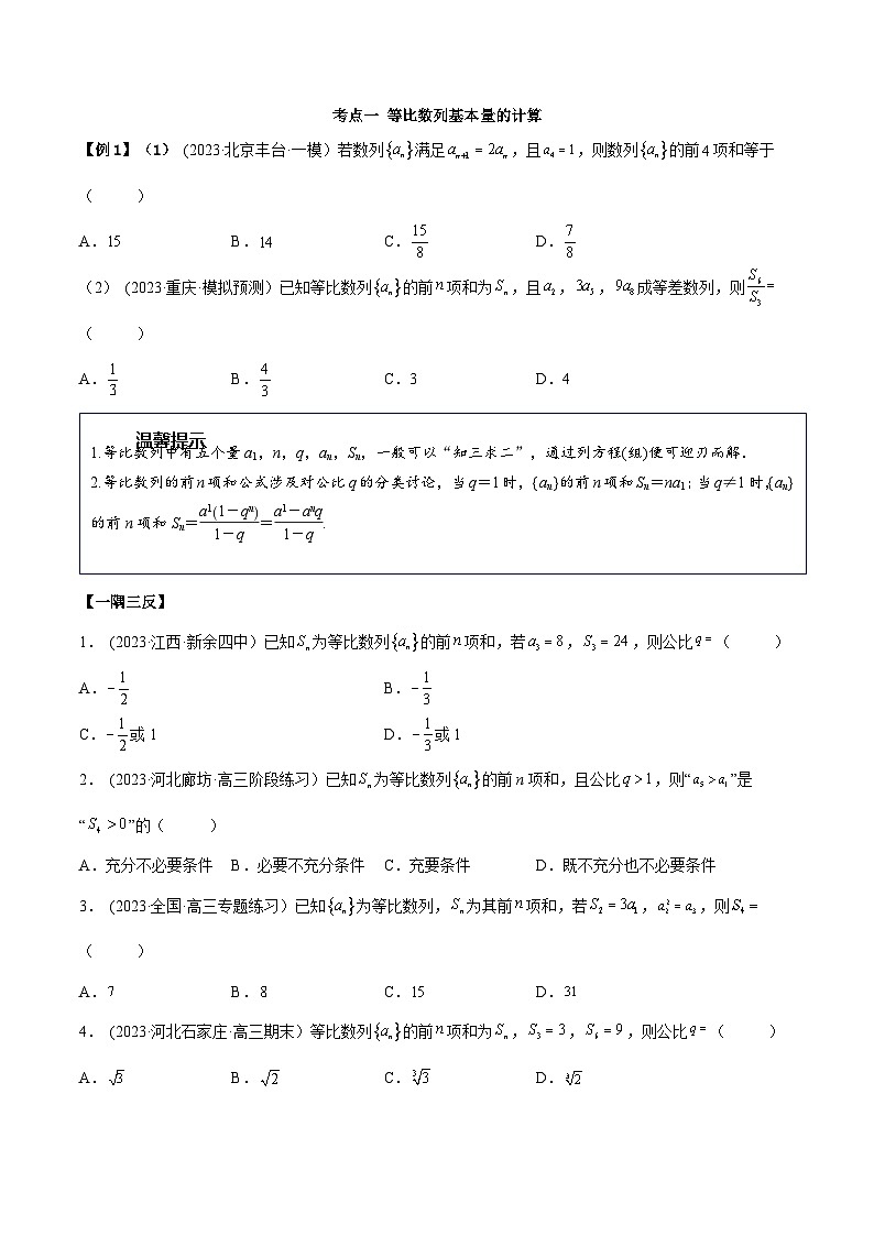 2024年新高考专用数学第一轮复习讲义一隅三反基础版 4.2 等比数列（精讲）（基础版）（原卷版+解析版）03