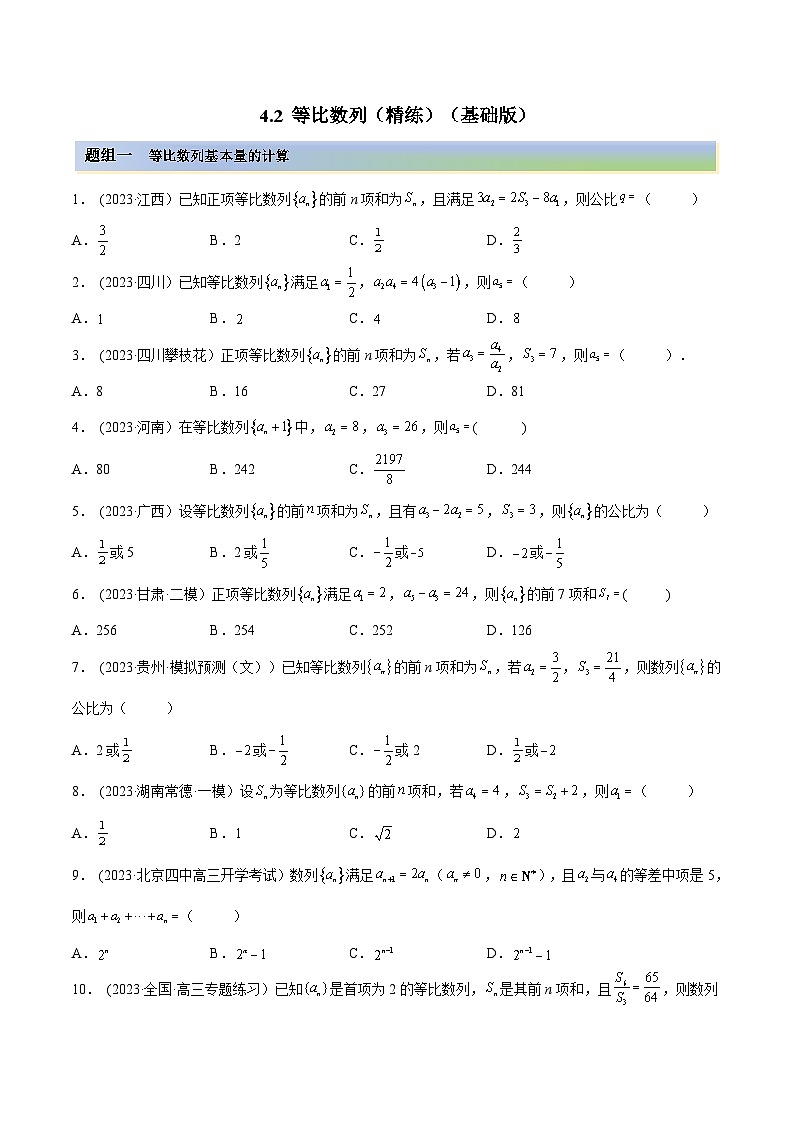 2024年新高考专用数学第一轮复习讲义一隅三反基础版 4.2 等比数列（精练）（基础版）（原卷版+解析版）第1页
