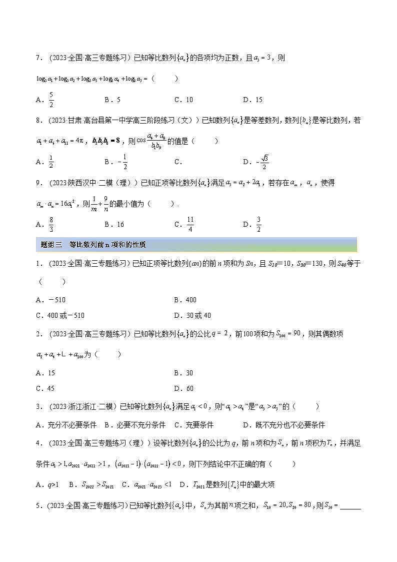 2024年新高考专用数学第一轮复习讲义一隅三反基础版 4.2 等比数列（精练）（基础版）（原卷版+解析版）第3页