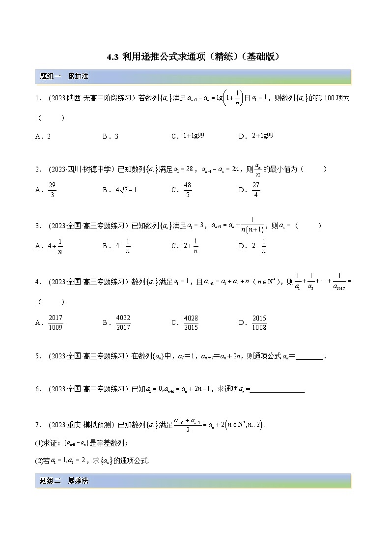 2024年新高考专用数学第一轮复习讲义一隅三反基础版 4.3 利用递推公式求通项（精练）（基础版）（原卷版+解析版）第1页