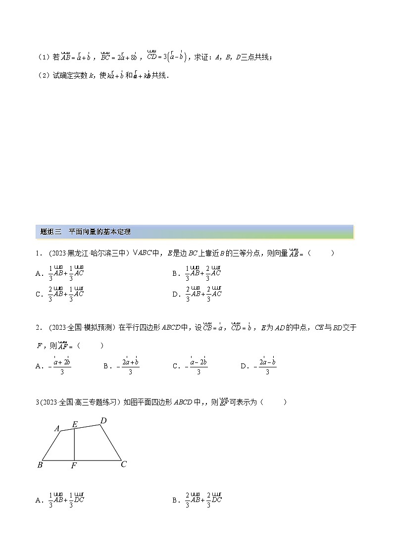 2024年新高考专用数学第一轮复习讲义一隅三反基础版 5.1 平面向量的线性运算及基本定理（精练）（基础版）（原卷版+解析版）03