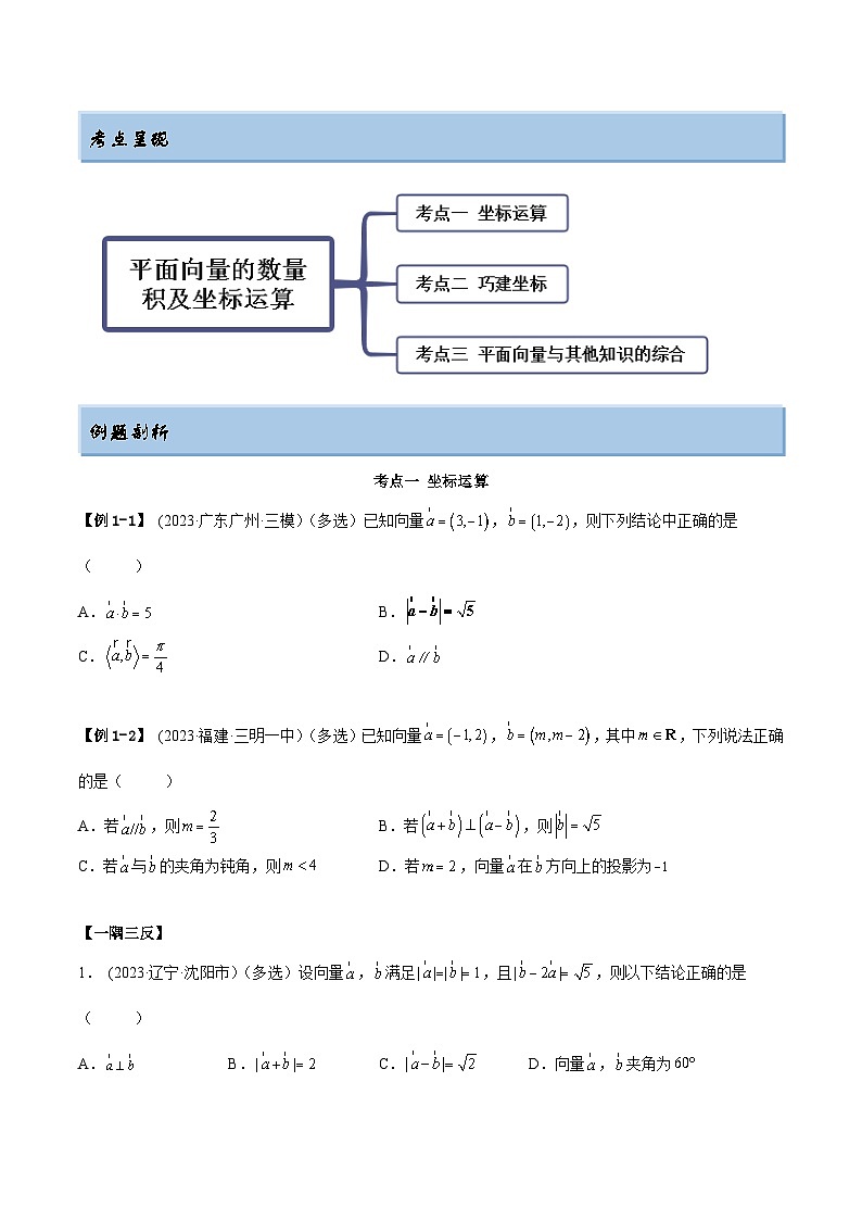 2024年新高考专用数学第一轮复习讲义一隅三反基础版 5.2 平面向量的数量积及坐标运算（精讲）（基础版）（原卷版+解析版）第2页