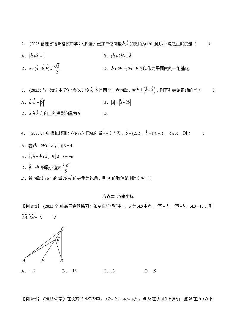 2024年新高考专用数学第一轮复习讲义一隅三反基础版 5.2 平面向量的数量积及坐标运算（精讲）（基础版）（原卷版+解析版）第3页