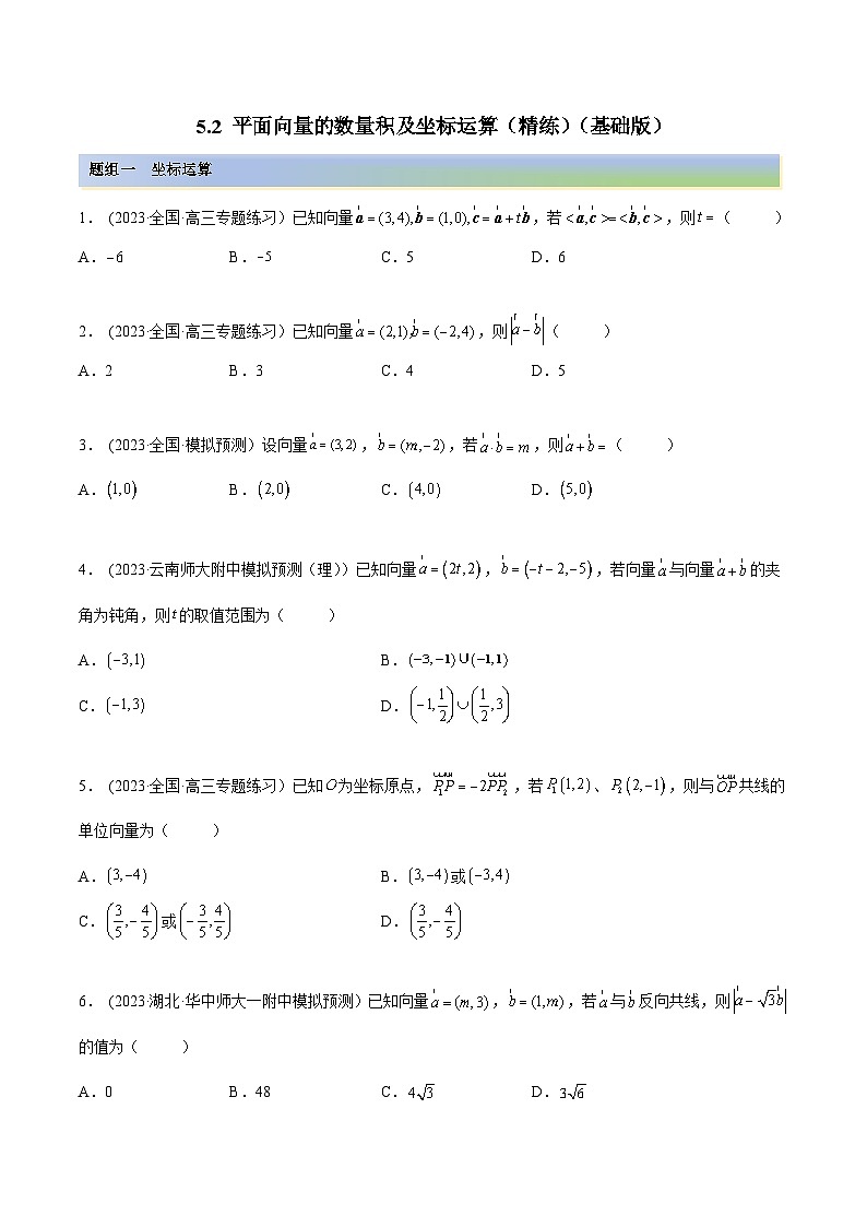 2024年新高考专用数学第一轮复习讲义一隅三反基础版 5.2 平面向量的数量积及坐标运算（精练）（基础版）（原卷版+解析版）第1页