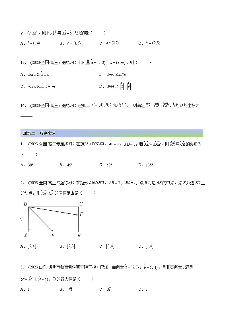 2024年新高考专用数学第一轮复习讲义一隅三反基础版 5.2 平面向量的数量积及坐标运算（精练）（基础版）（原卷版+解析版）第3页