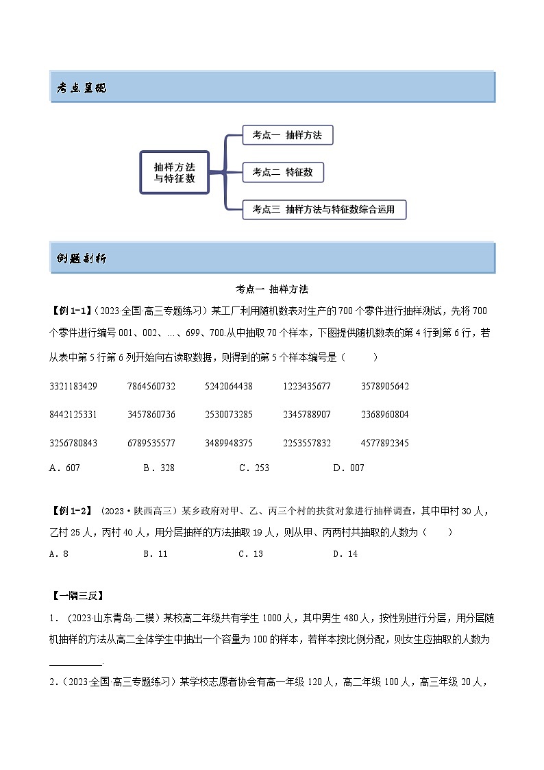 2024年新高考专用数学第一轮复习讲义一隅三反基础版 6.1 抽样方法及特征数（精讲）（基础版）（原卷版+解析版）02