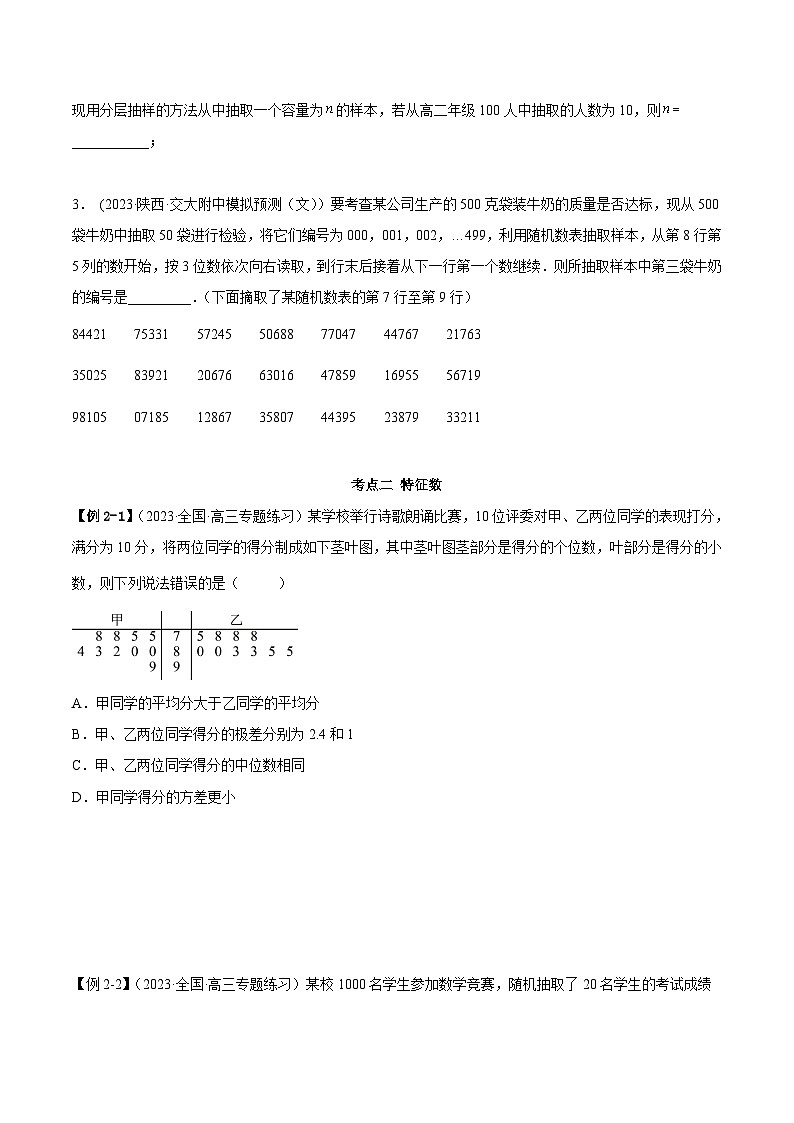 2024年新高考专用数学第一轮复习讲义一隅三反基础版 6.1 抽样方法及特征数（精讲）（基础版）（原卷版+解析版）03
