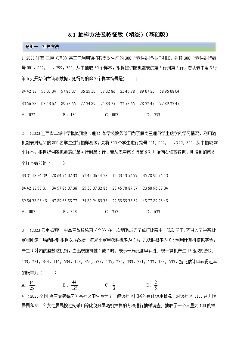 2024年新高考专用数学第一轮复习讲义一隅三反基础版 6.1 抽样方法及特征数（精练）（基础版）（原卷版+解析版）第1页